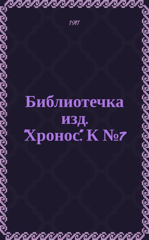 Библиотечка изд. "Хронос". [К № 7] : Сальто-мортале ; Иные времена