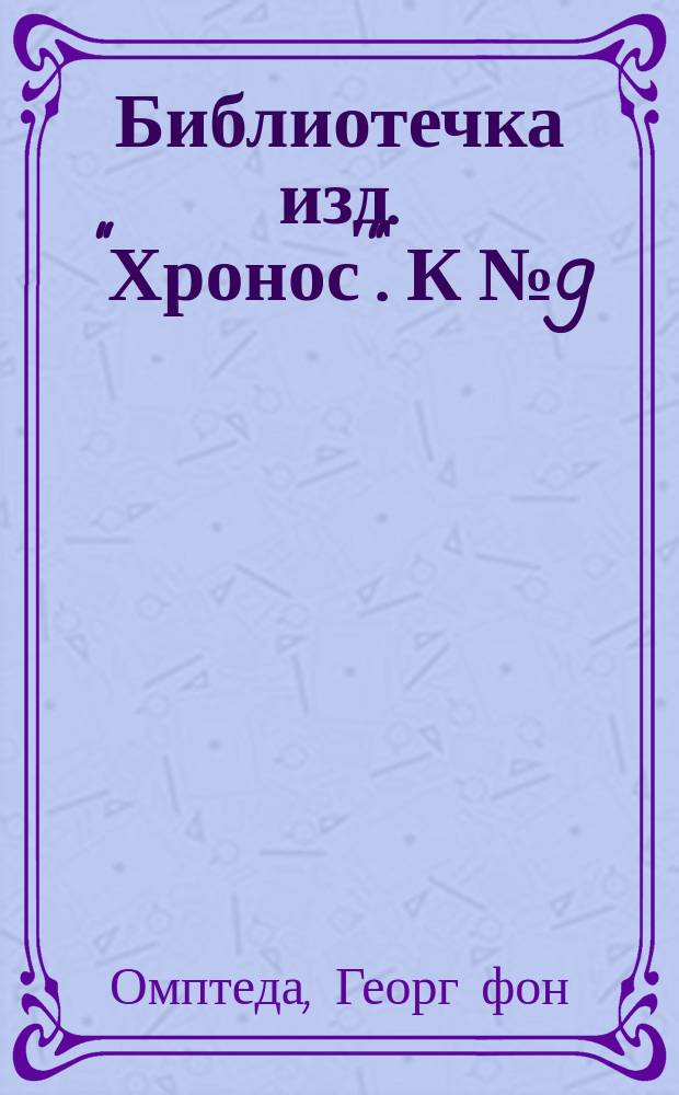 Библиотечка изд. "Хронос". [К № 9] : Правда