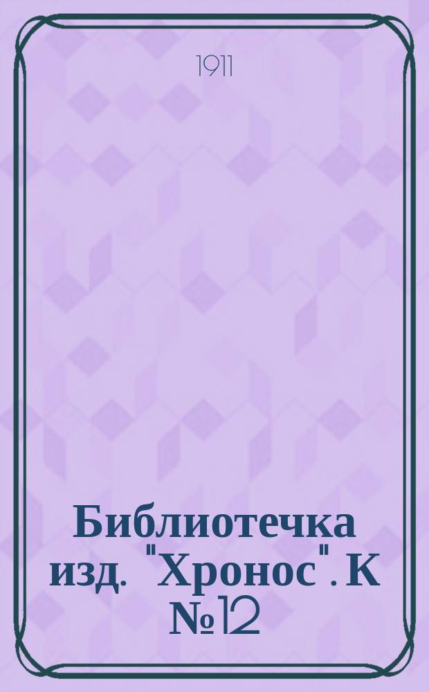Библиотечка изд. "Хронос". [К № 12] : В Троицын день