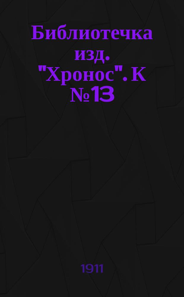 Библиотечка изд. "Хронос". [К № 13] : Орден св. Людовика