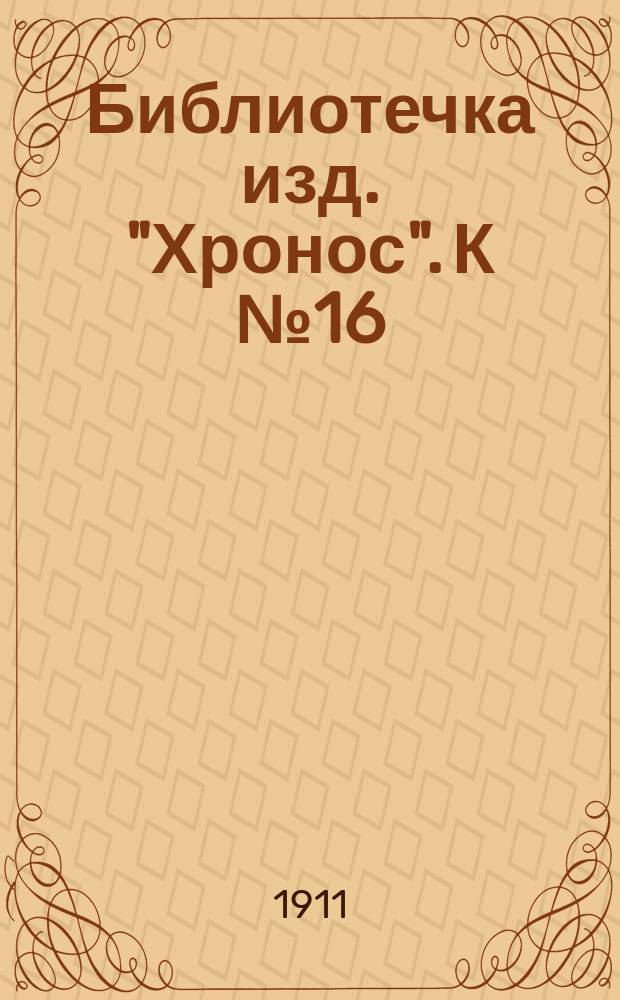 Библиотечка изд. "Хронос". [К № 16] : Сестры