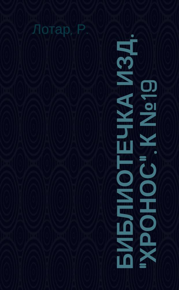 Библиотечка изд. "Хронос". [К № 19] : Герой или безумец? ; Летом