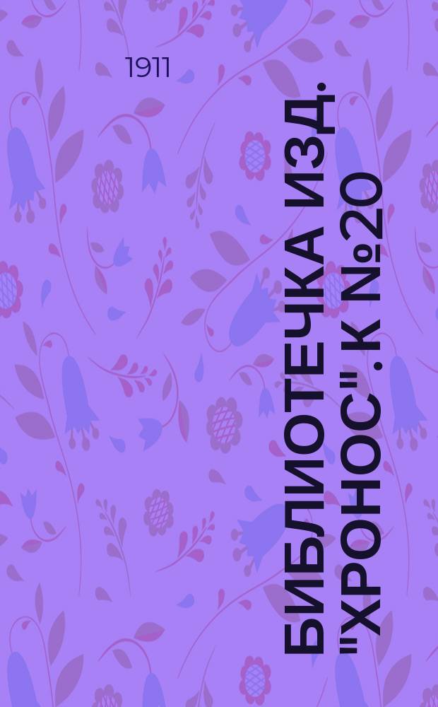 Библиотечка изд. "Хронос". [К № 20] : Сожженные письма и письма дошедшие