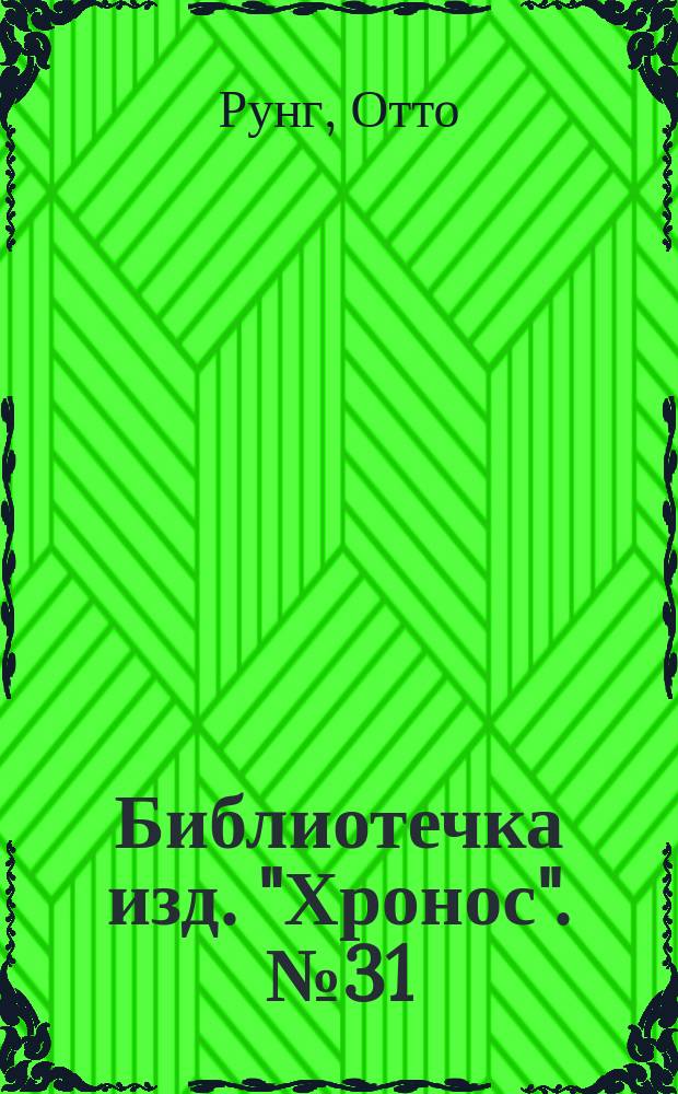 Библиотечка изд. "Хронос". № 31 : Авиатор Жаккелен