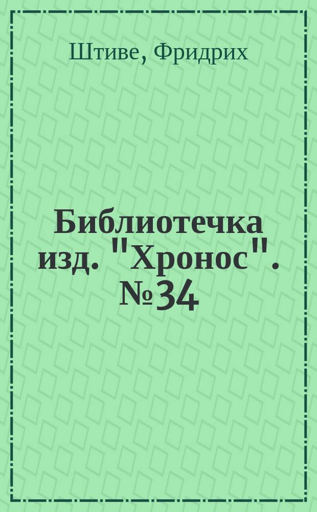 Библиотечка изд. "Хронос". № 34 : Первая любовь