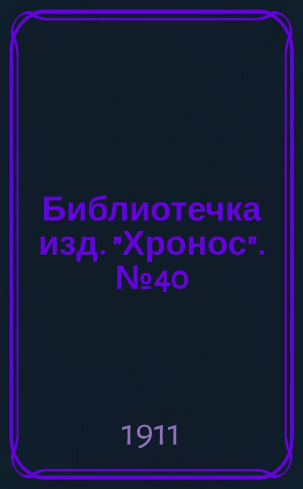 Библиотечка изд. "Хронос". № 40 : Судебная ошибка ; Спасен!