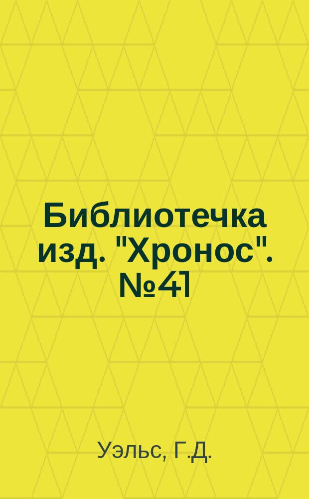 Библиотечка изд. "Хронос". № 41 : История покойного Ильвсгема