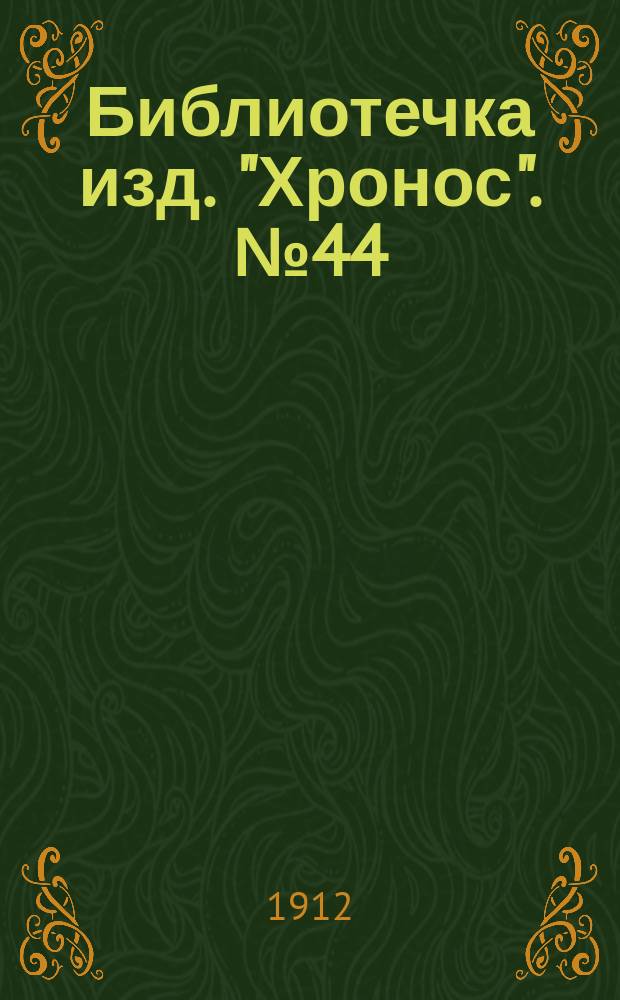 Библиотечка изд. "Хронос". № 44 : Монах