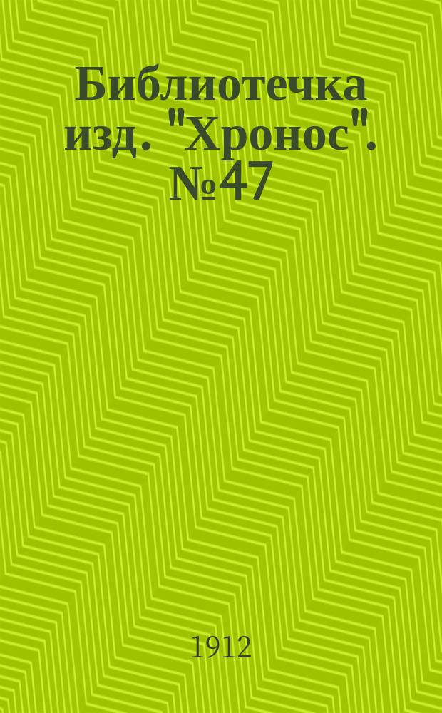 Библиотечка изд. "Хронос". № 47 : Раненые души