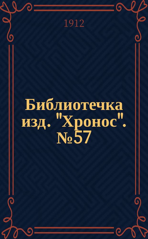 Библиотечка изд. "Хронос". № 57 : Испанские рассказы