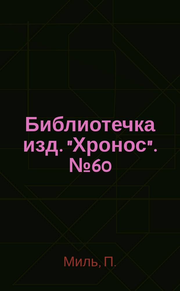 Библиотечка изд. "Хронос". № 60 : На испытании ; Остров прокаженных