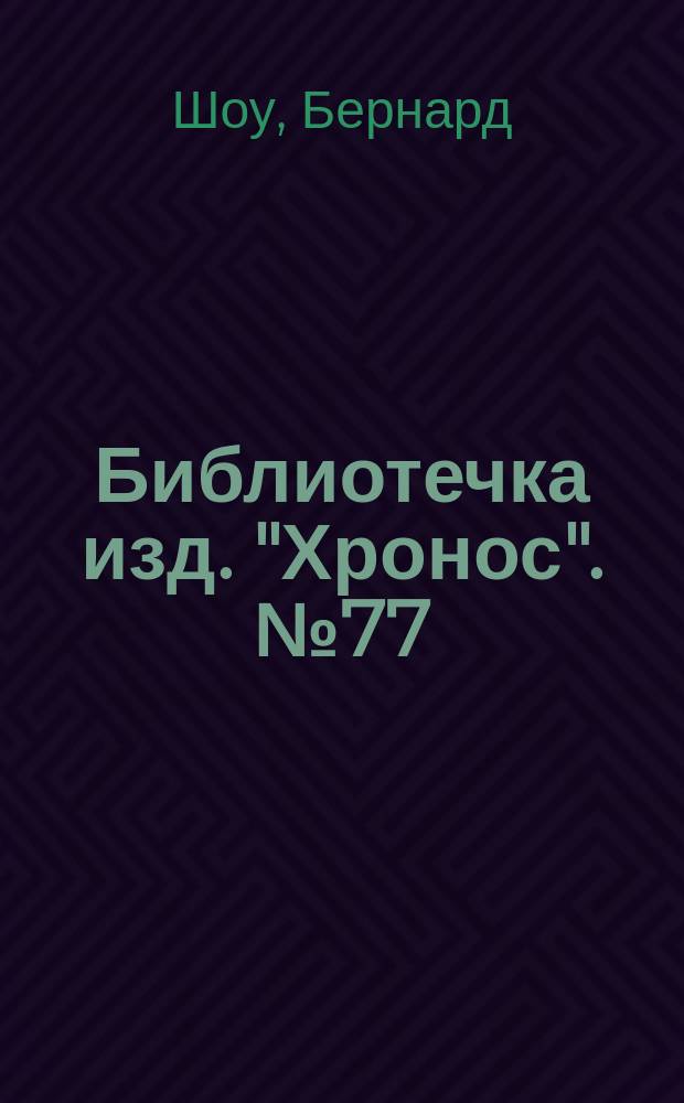 Библиотечка изд. "Хронос". № 77 : Генерал Бонапарт