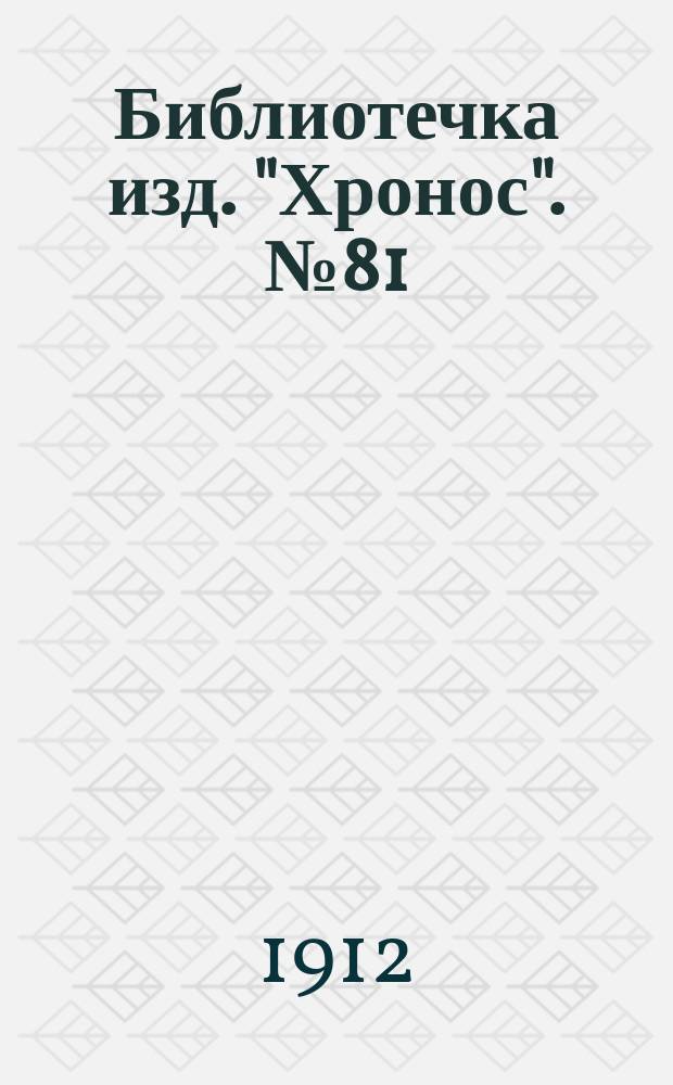 Библиотечка изд. "Хронос". № 81 : Юмористические рассказы