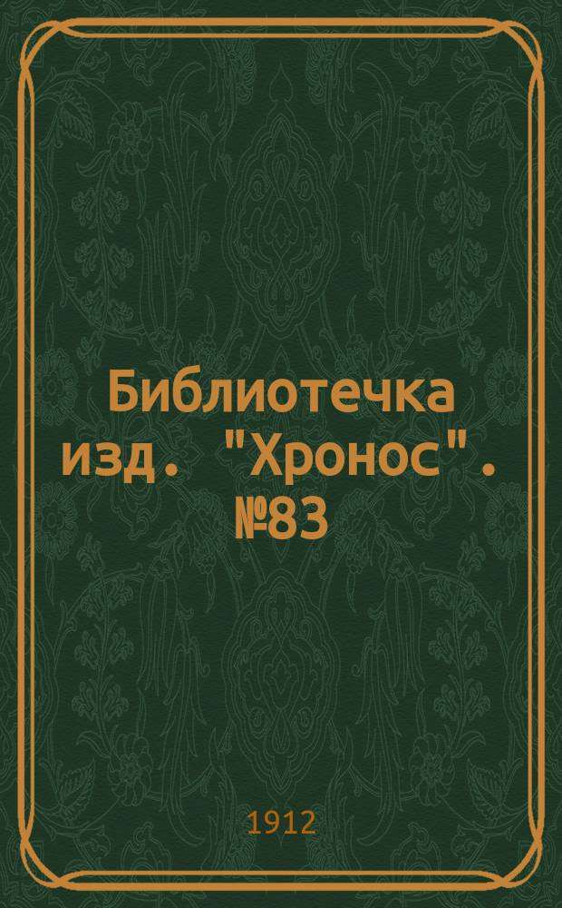 Библиотечка изд. "Хронос". № 83 : Свидание за гробом