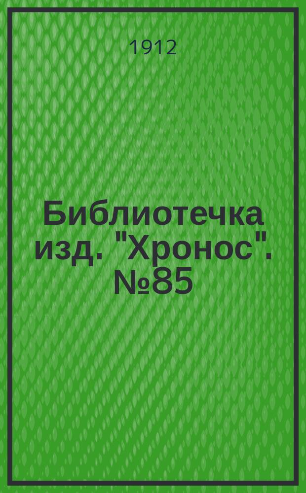 Библиотечка изд. "Хронос". № 85 : Французские новеллы