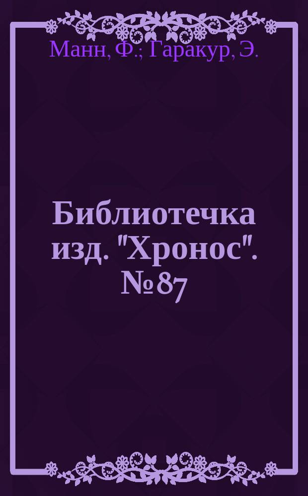 Библиотечка изд. "Хронос". № 87 : Дети