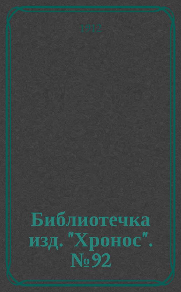 Библиотечка изд. "Хронос". № 92 : Рассказы о несчастных людях