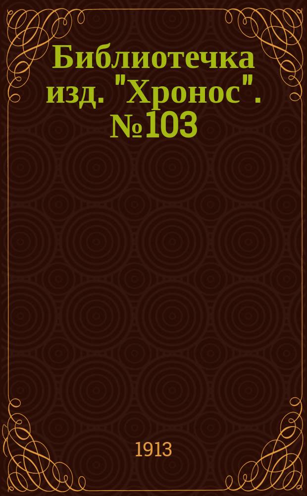 Библиотечка изд. "Хронос". № 103 : Французские новеллы