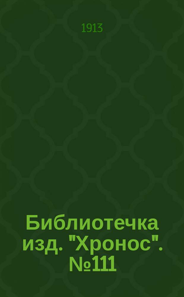 Библиотечка изд. "Хронос". № 111 : Король и статуя