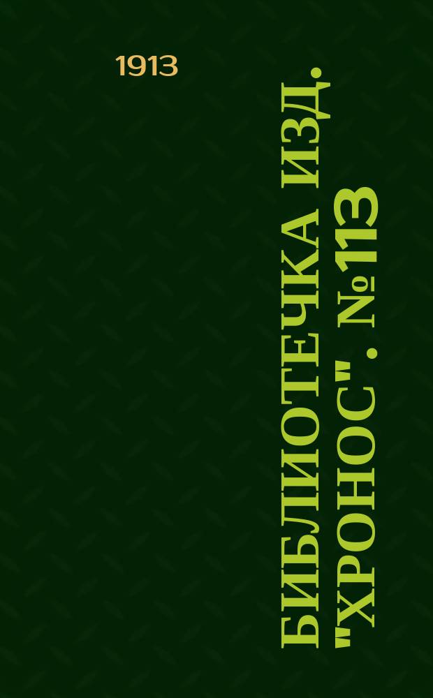 Библиотечка изд. "Хронос". № 113 : Пилоты