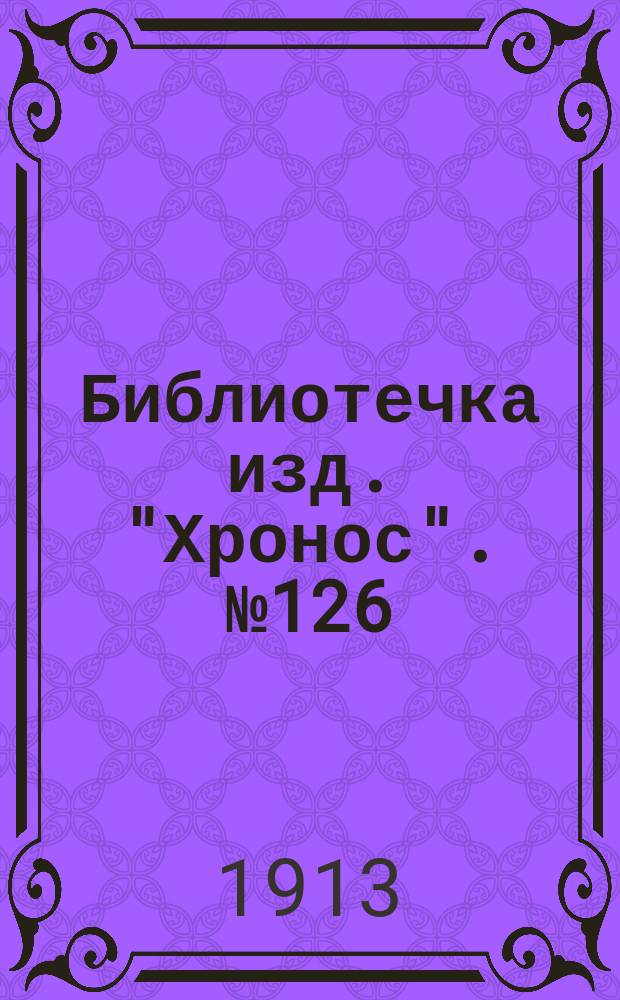 Библиотечка изд. "Хронос". № 126 : Покинутая усадьба. Любовный музей