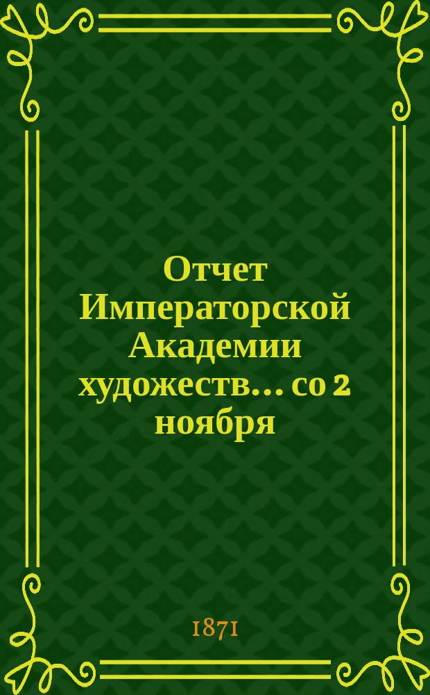 Отчет Императорской Академии художеств... ... со 2 ноября : ... со 2 ноября 1869 по 4 ноября 1870 года