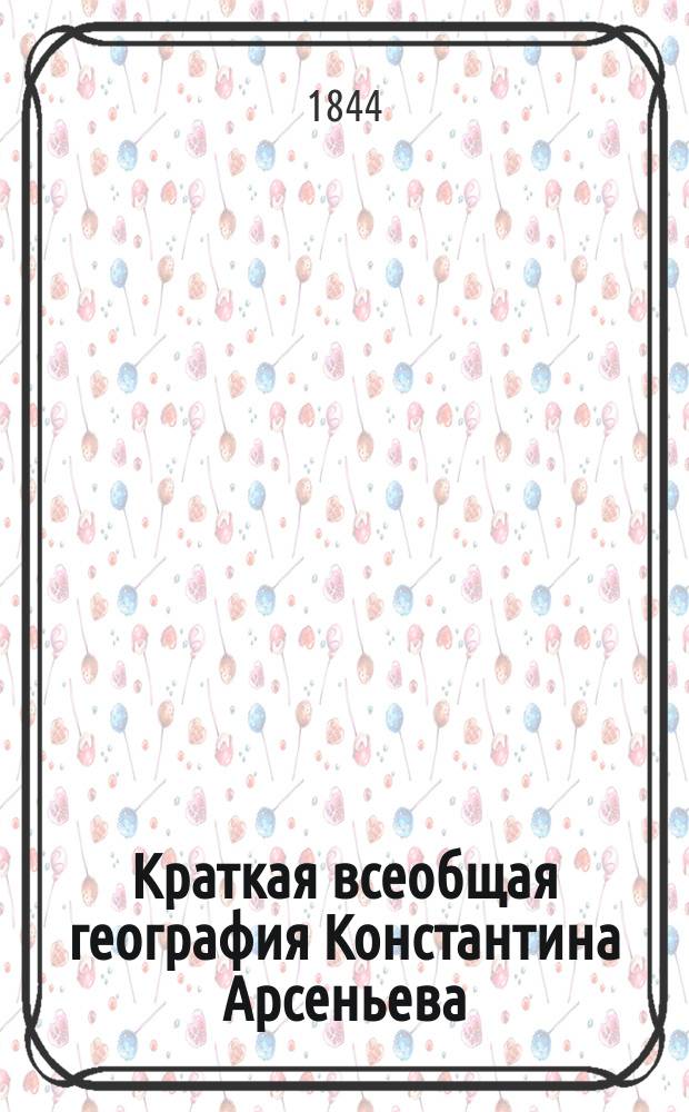 Краткая всеобщая география Константина Арсеньева