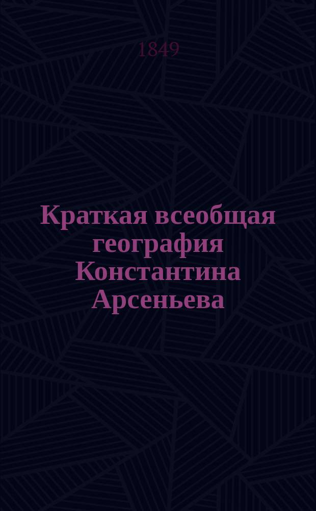 Краткая всеобщая география Константина Арсеньева