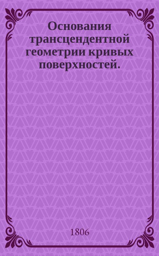 Основания трансцендентной геометрии кривых поверхностей.
