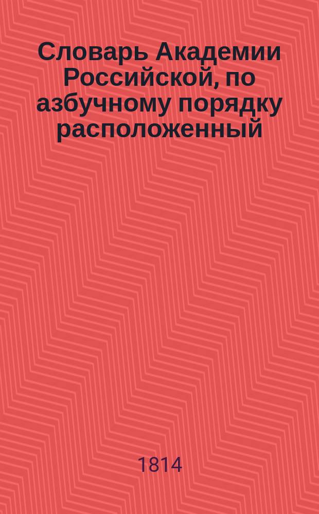 Словарь Академии Российской, по азбучному порядку расположенный : Ч. 1-6. Ч. 3 : К - Н