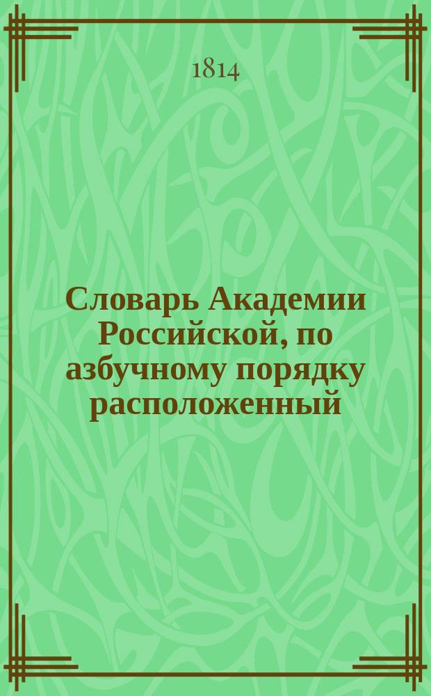Словарь Академии Российской, по азбучному порядку расположенный : Ч. 1-6. Ч. 3 : К - Н