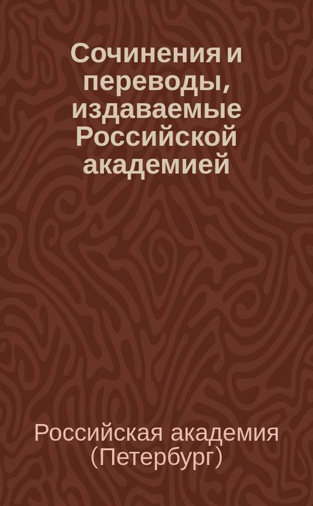 Сочинения и переводы, издаваемые Российской академией : Ч. 1-7