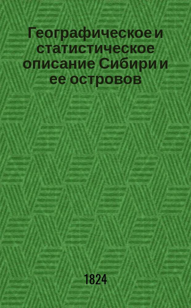 Географическое и статистическое описание Сибири и ее островов : Ч. 1-. Ч. 1 : Общее описание Сибири