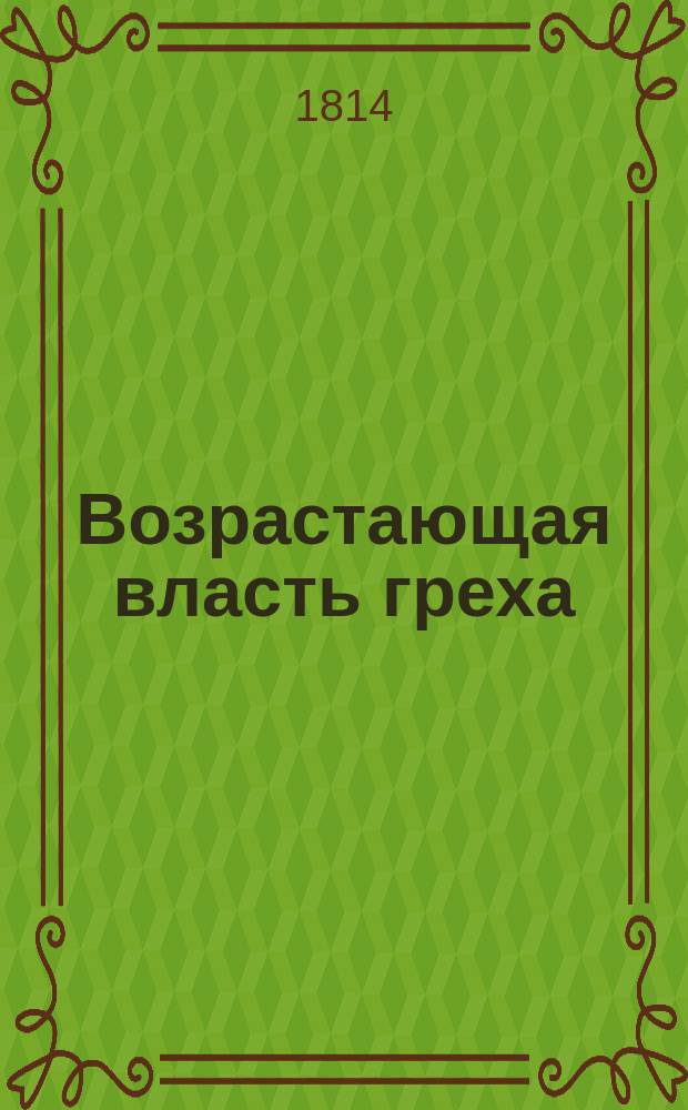 Возрастающая власть греха