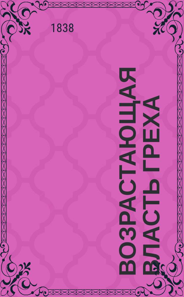 Возрастающая власть греха