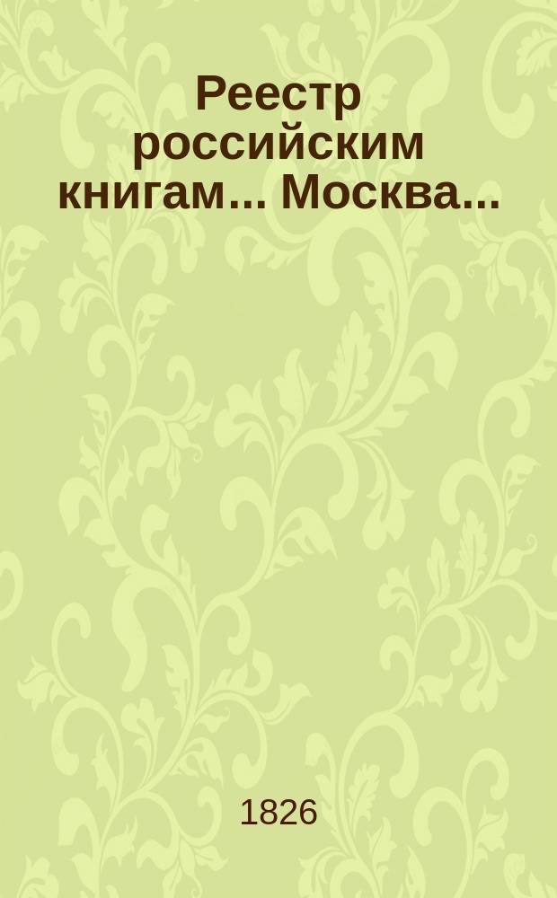 Реестр российским книгам... Москва..