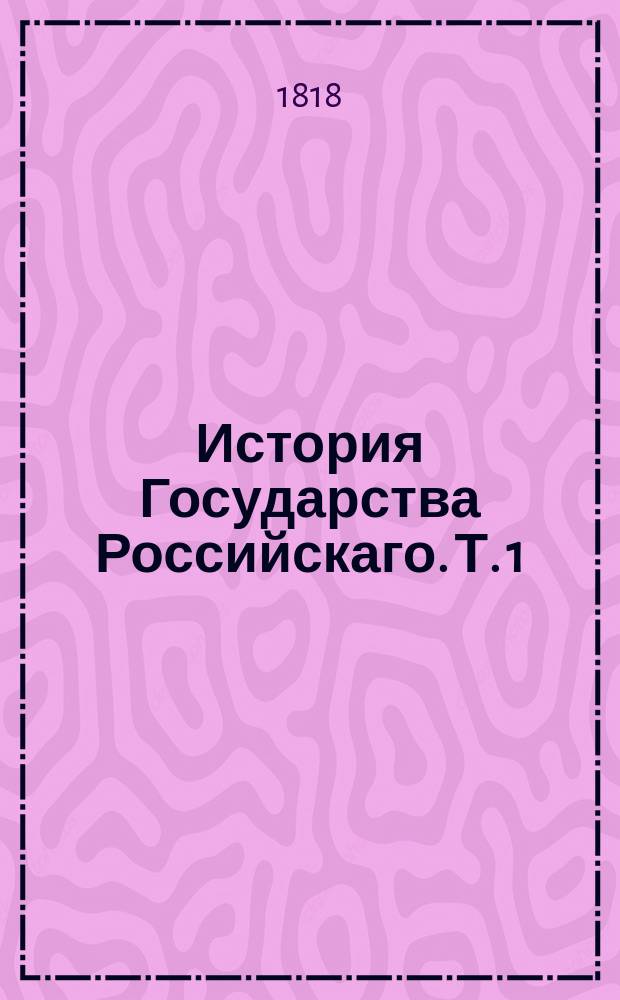 История Государства Российскаго. Т. 1