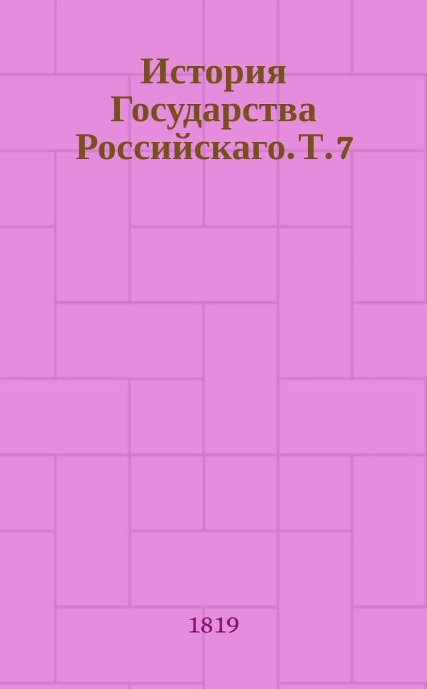 История Государства Российскаго. Т. 7