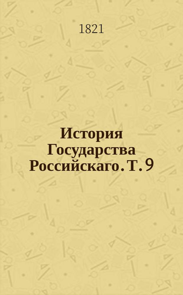История Государства Российскаго. Т. 9