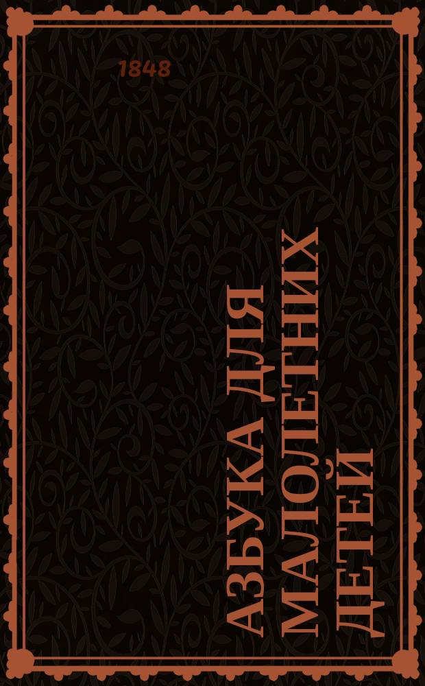 Азбука для малолетних детей : С молитвами, нравоучениями, правилами о соблюдении здоровья, и стихотворениями