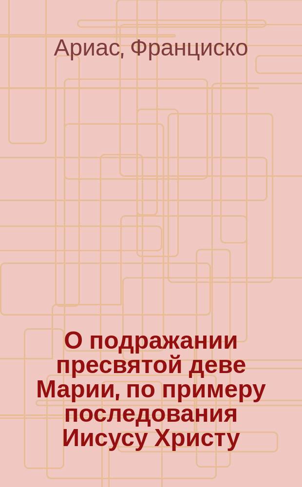 О подражании пресвятой деве Марии, по примеру последования Иисусу Христу : В 3 кн. : С картинкой
