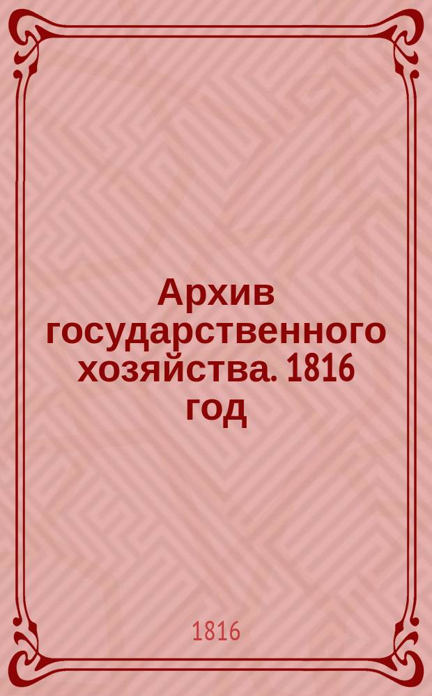 Архив государственного хозяйства. 1816 год : Ч. 1-2