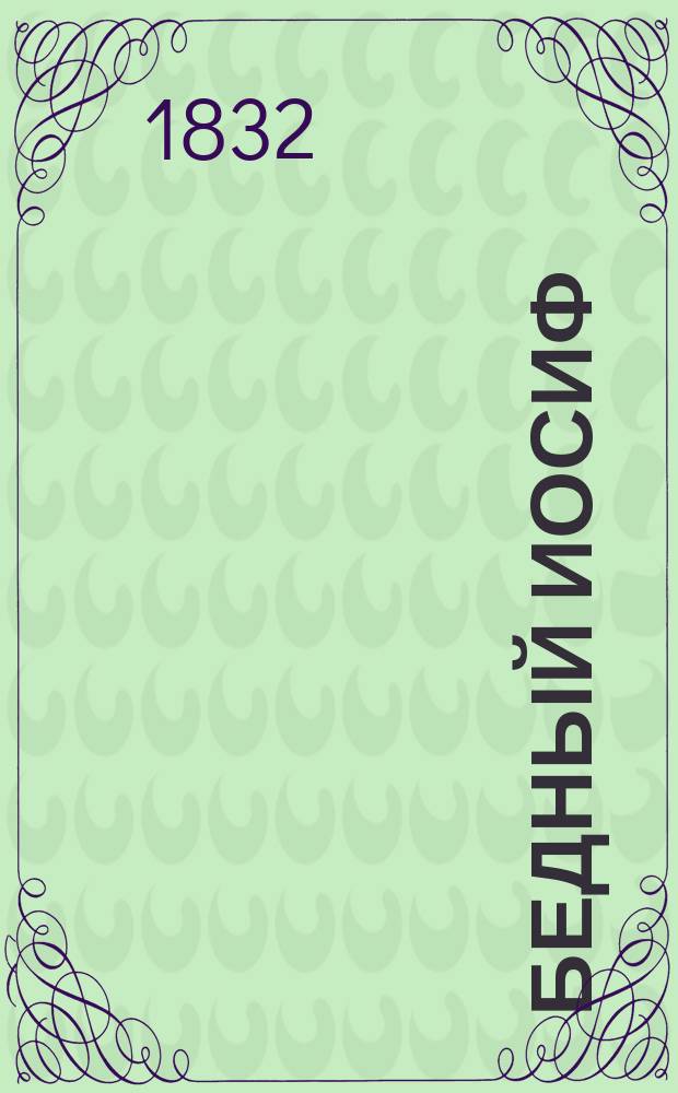 Бедный Иосиф