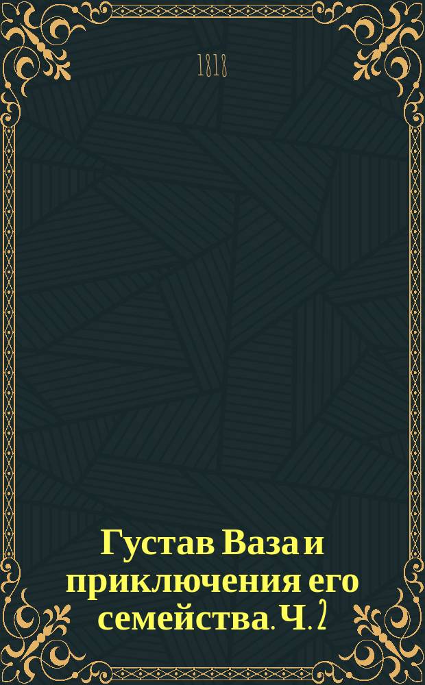 Густав Ваза и приключения его семейства. Ч. 2