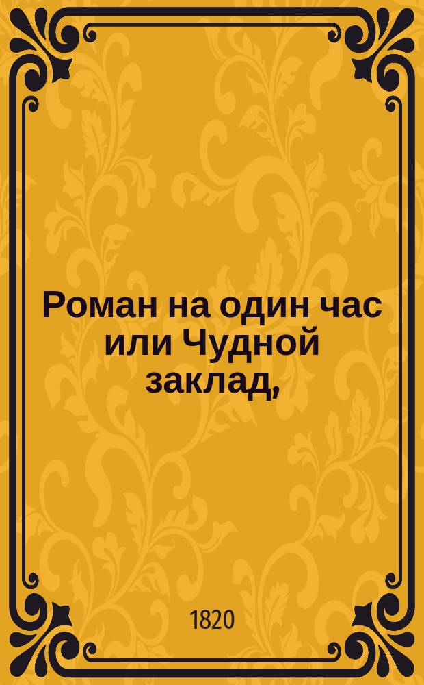 Роман на один час или Чудной заклад, : Комедия в одном действии