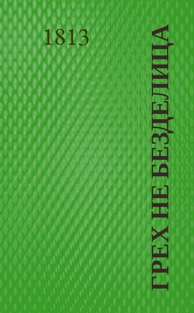 Грех не безделица : пер. с англ.