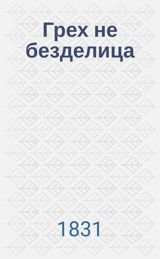 Грех не безделица : Оброцы греха, смерть: дарование же божие; живот вечный, о Христе Иисусе господе нашем. Рим VI. 23