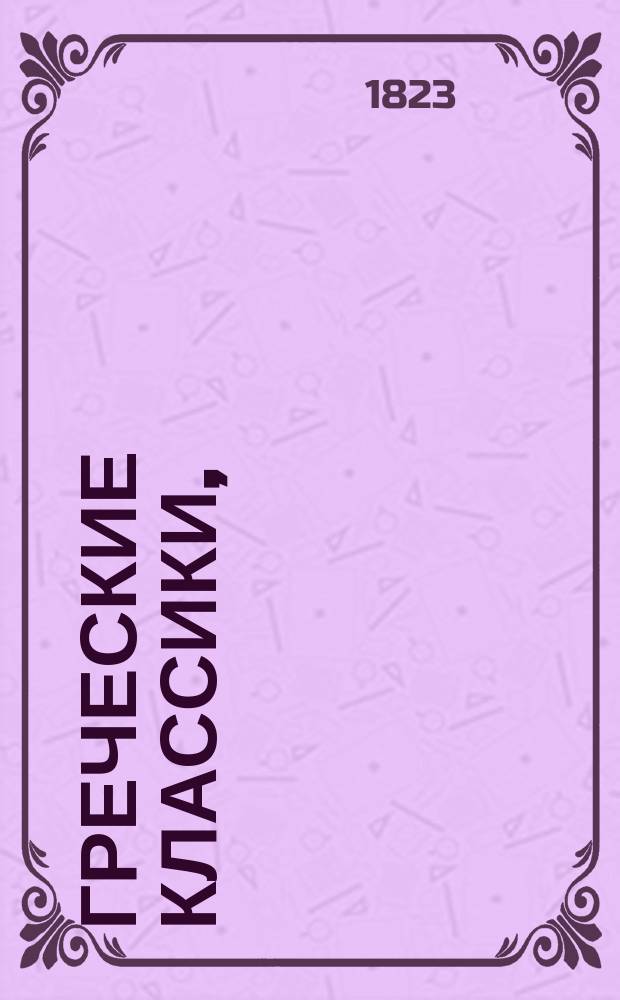 Греческие классики,