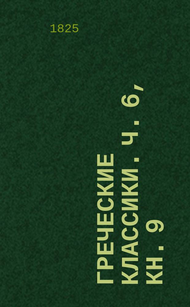 Греческие классики. Ч. 6, кн. 9 : Трагедии Софокла,