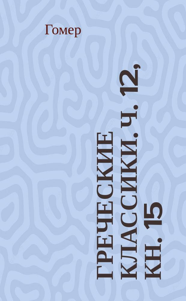 Греческие классики. Ч. 12, кн. 15 : Одиссея,